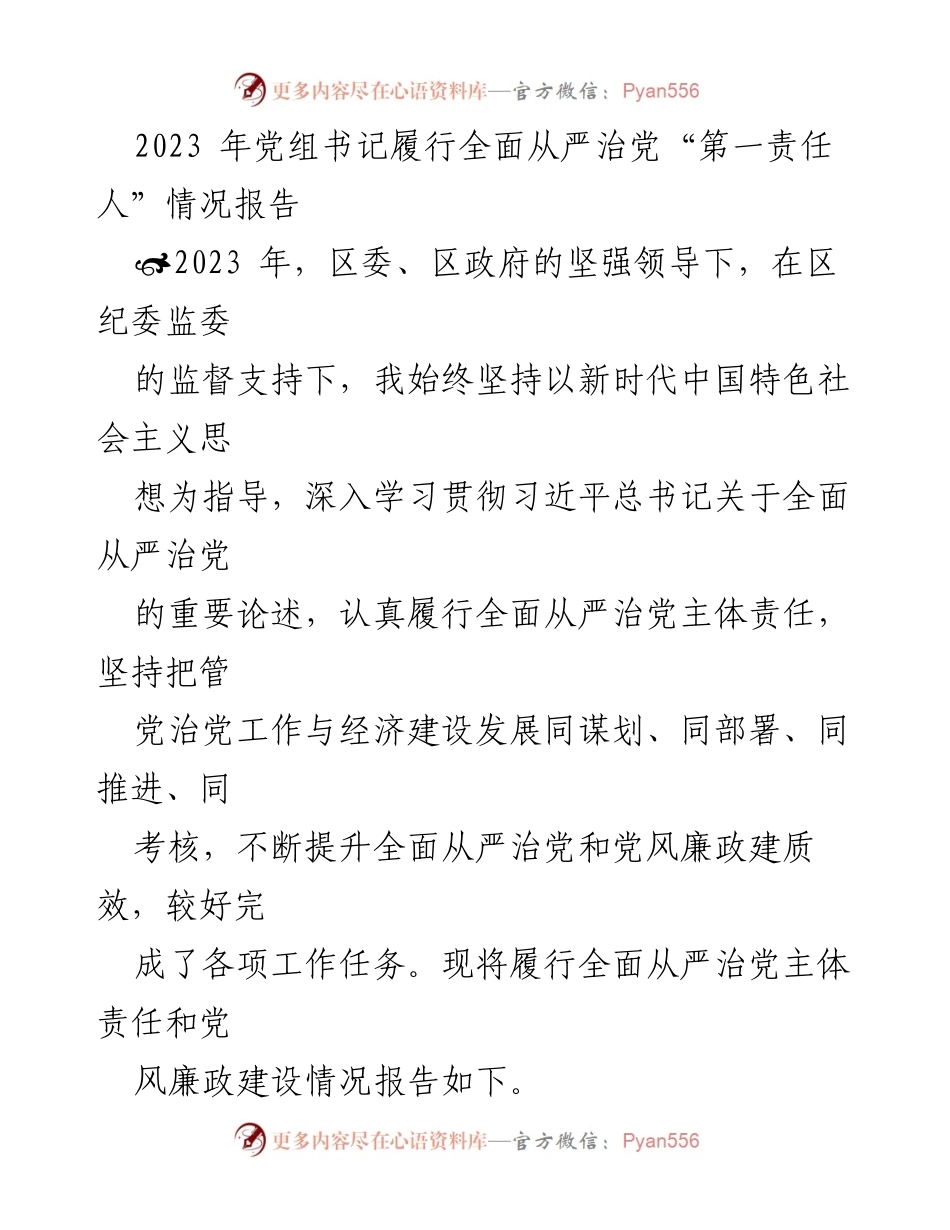 [发言] 党组书记履行责任 - 2023年全面从严治党主体责任履行情况报告.docx_第1页