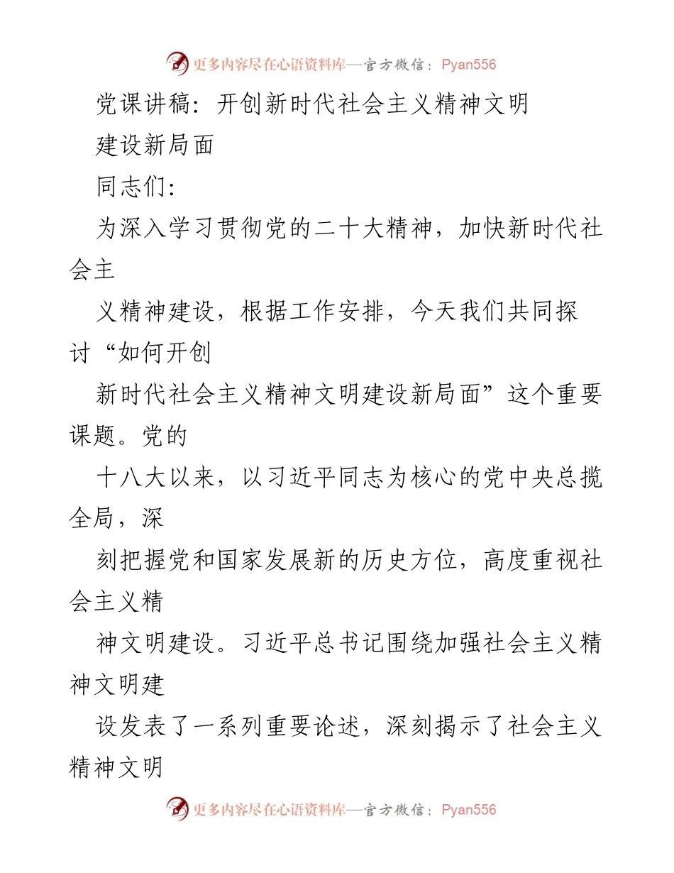 [发言] 党课 - 开创新时代社会主义精神文明建设新局面.docx_第1页