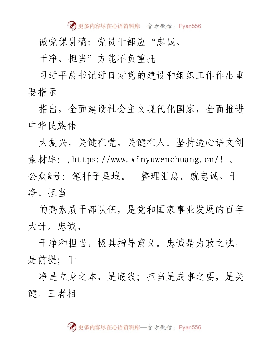 [发言] 党组织学习会 - 党员干部应“忠诚、干净、担当”以不负重托.docx_第1页