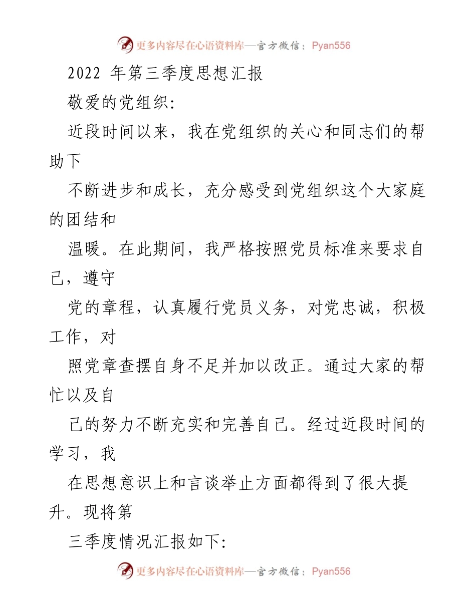 [发言] 党组织思想汇报 - 2022年第三季度党员思想汇报与爱国情怀的反思.docx_第1页