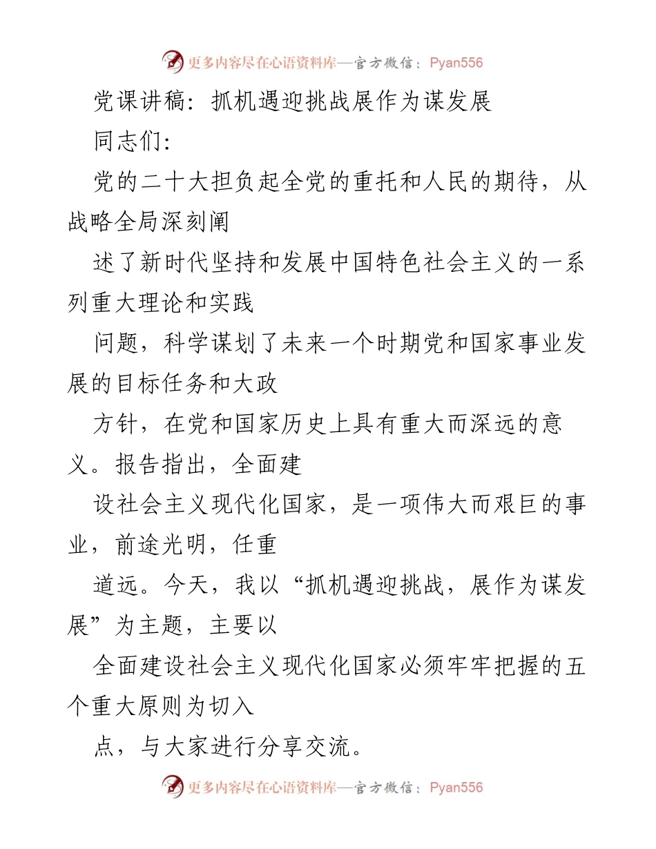 [发言] 党课 - 抓机遇迎挑战，展作为谋发展_4.docx_第1页