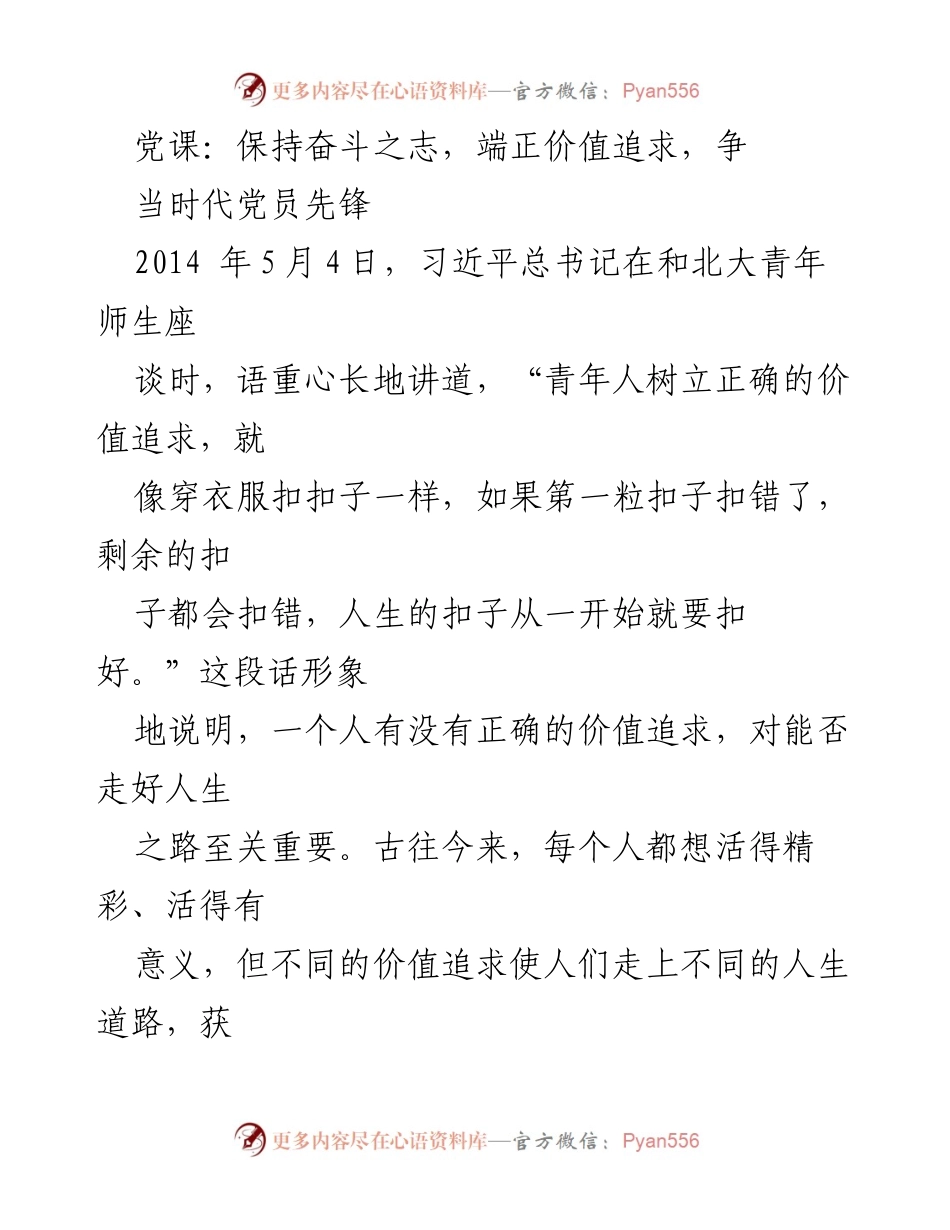 [发言] 党课 - 奋斗与价值：新时代党员的使命与责任.docx_第1页