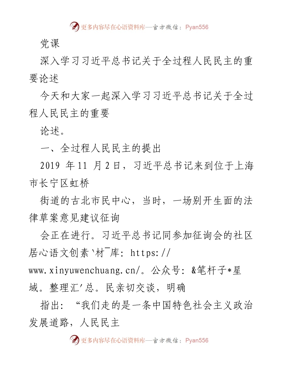 [发言] 党课 - 深入学习习近平总书记关于全过程人民民主的重要论述.docx_第1页