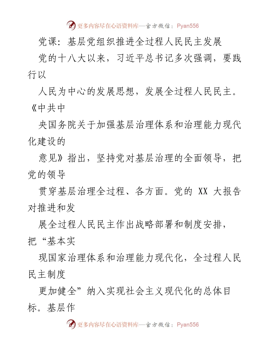 [发言] 党课 - 基层党组织在推进全过程人民民主中的重要使命与角色.docx_第1页
