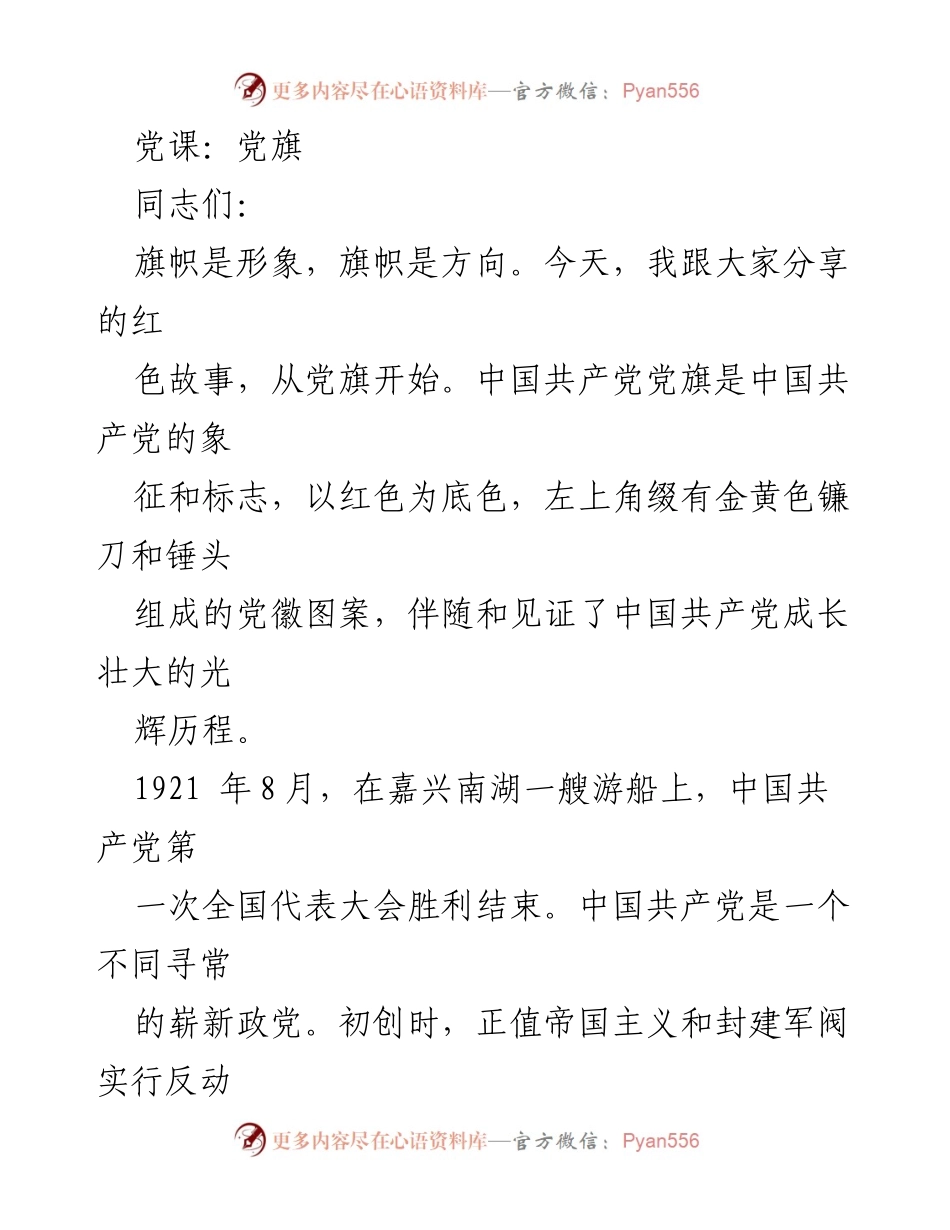[发言] 党课 - 党旗的历史与象征意义.docx_第1页