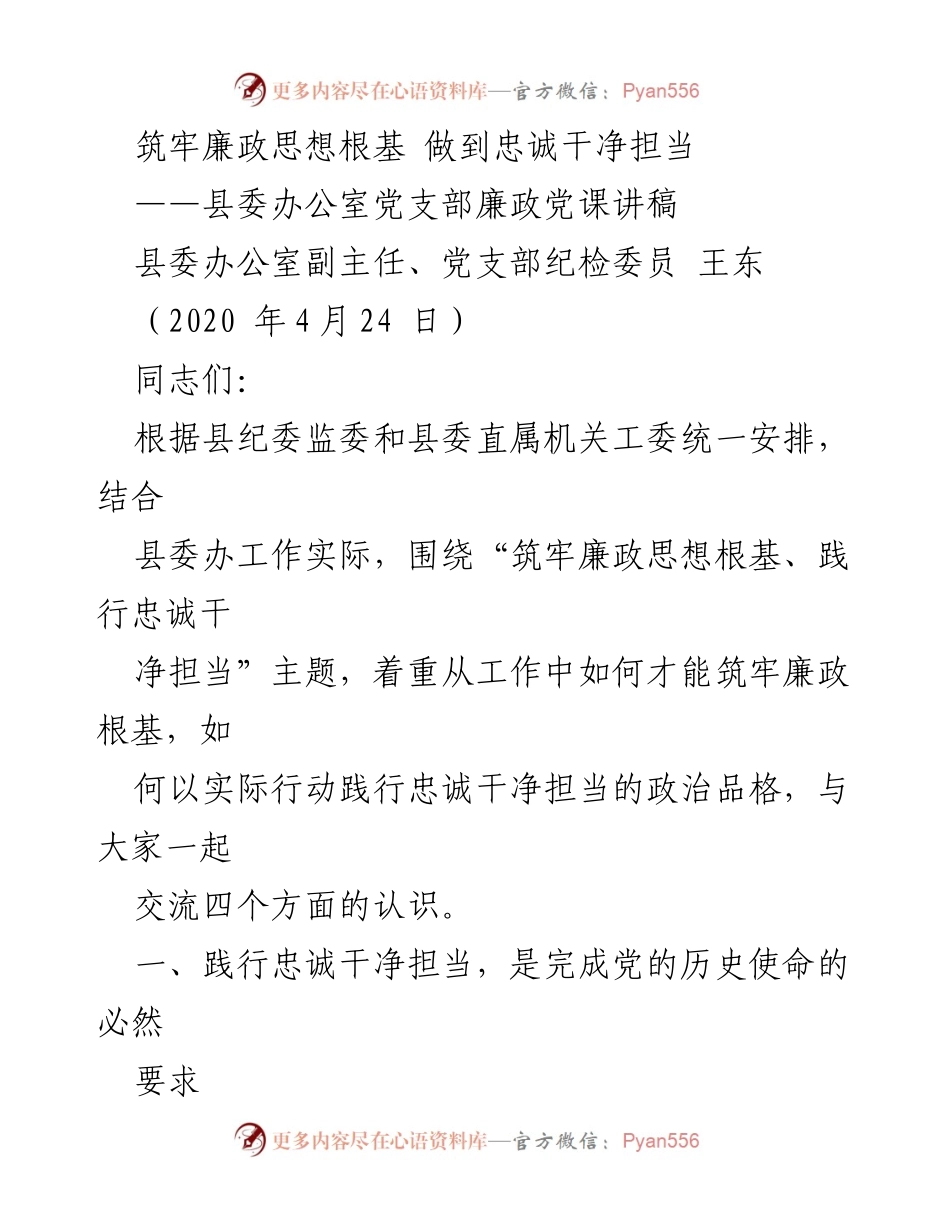 [发言] 党课 - 筑牢廉政思想根基，践行忠诚干净担当_4.docx_第1页