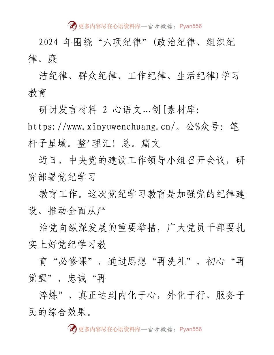 [发言] 党纪学习教育研讨会 - 2024年党纪学习教育的重要性与实践路径.docx_第1页
