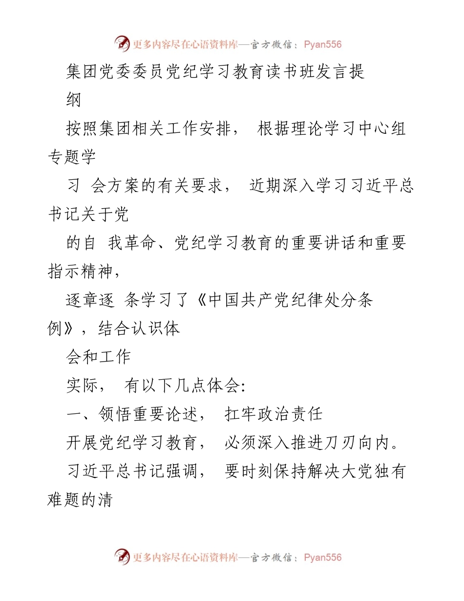 [发言] 党纪学习教育读书班 - 深入推进自我革命，增强对党的忠诚.docx_第1页