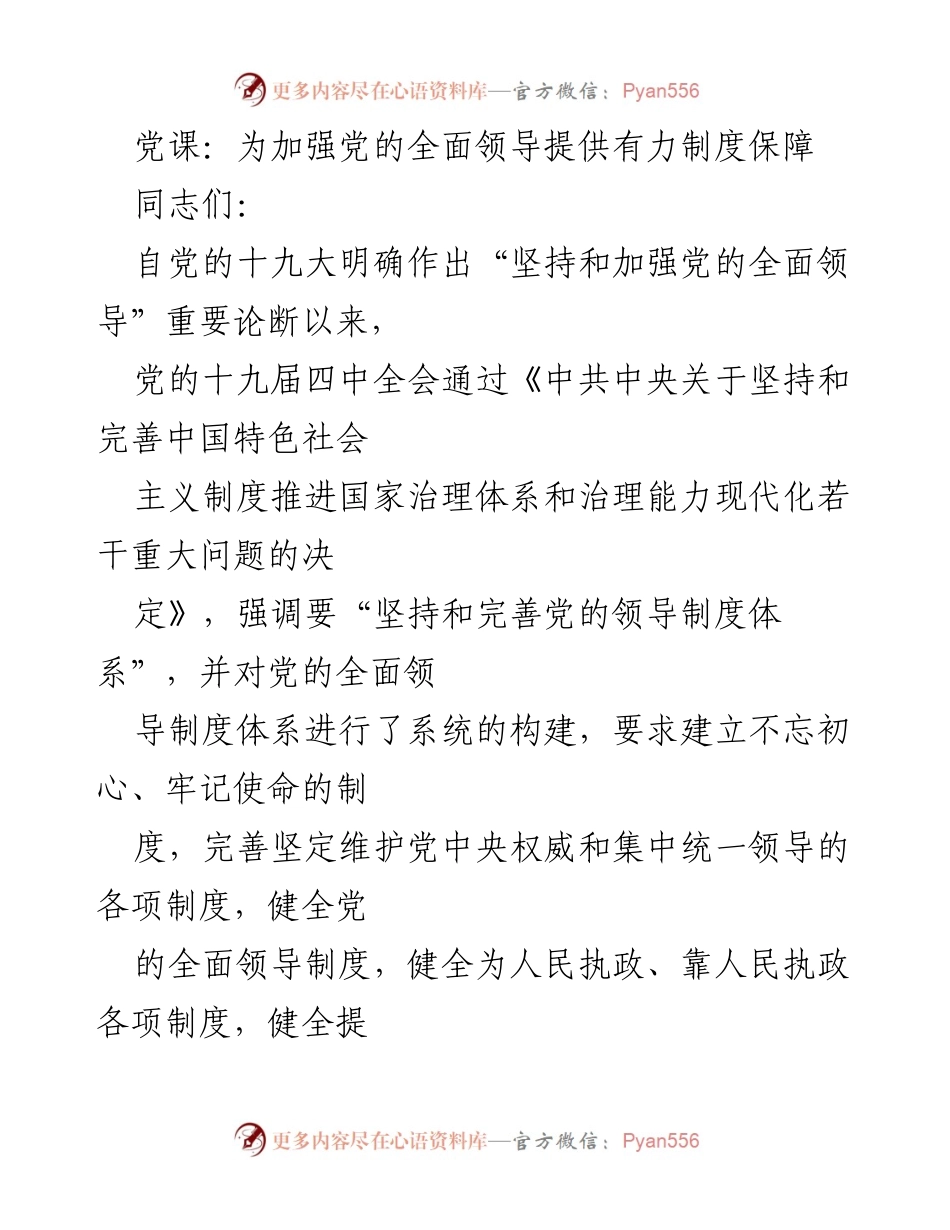 [发言] 党课 - 加强党的全面领导的制度保障探讨.docx_第1页
