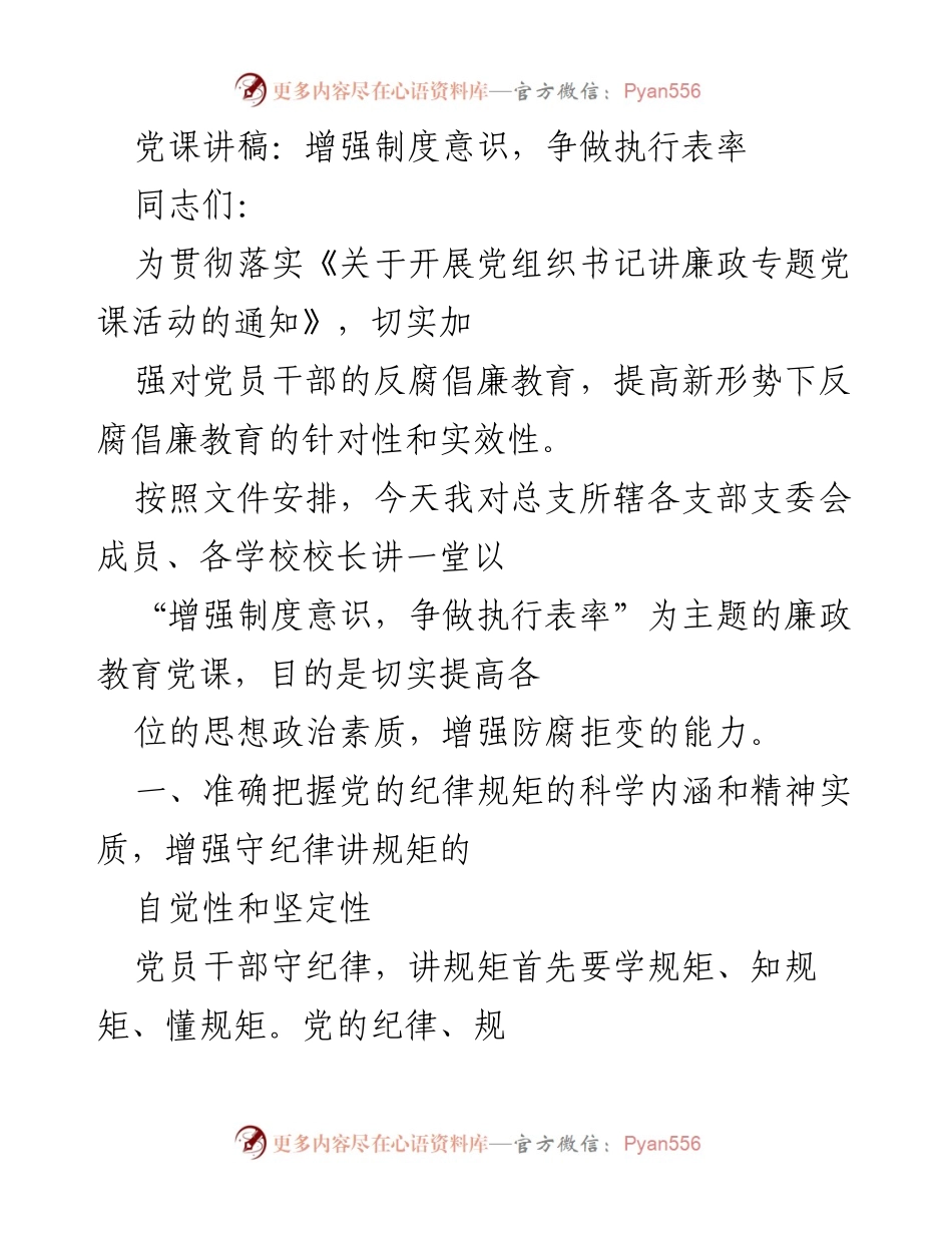 [发言] 党课 - 增强制度意识，争做执行表率_6.docx_第1页