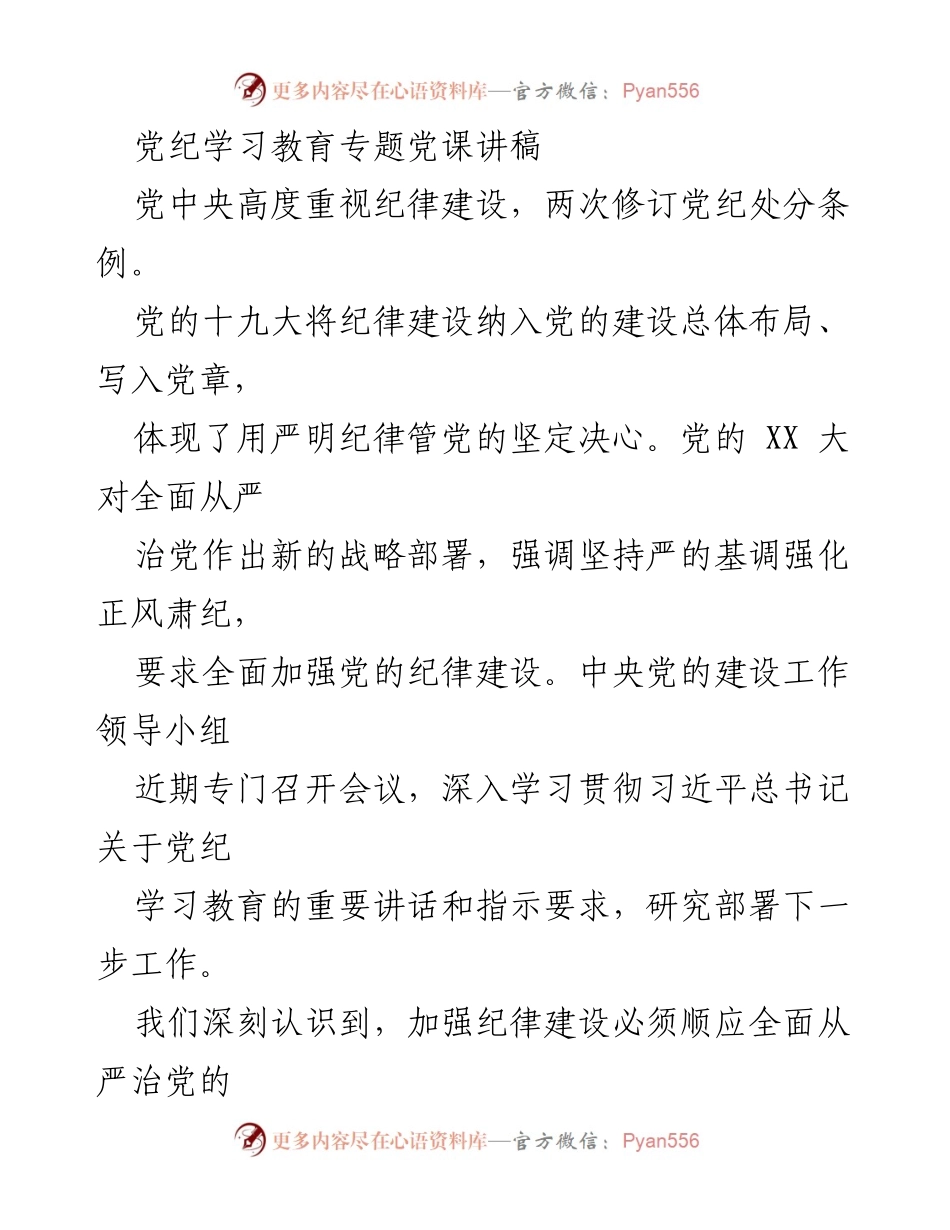 [发言] 党纪学习教育专题党课 - 加强纪律建设，坚定理想信念_1.docx_第1页