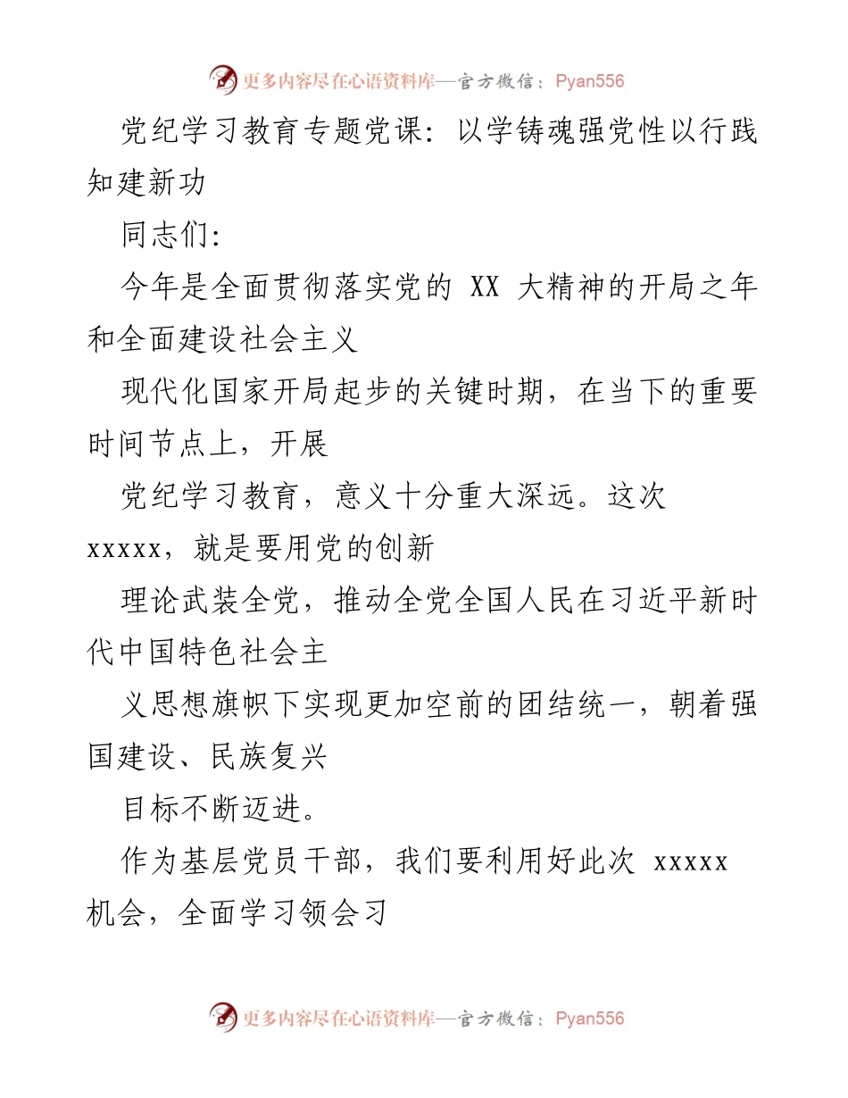 [发言] 党纪学习教育专题党课 - 深入学习习近平新时代中国特色社会主义思想，提升党性修养.docx_第1页