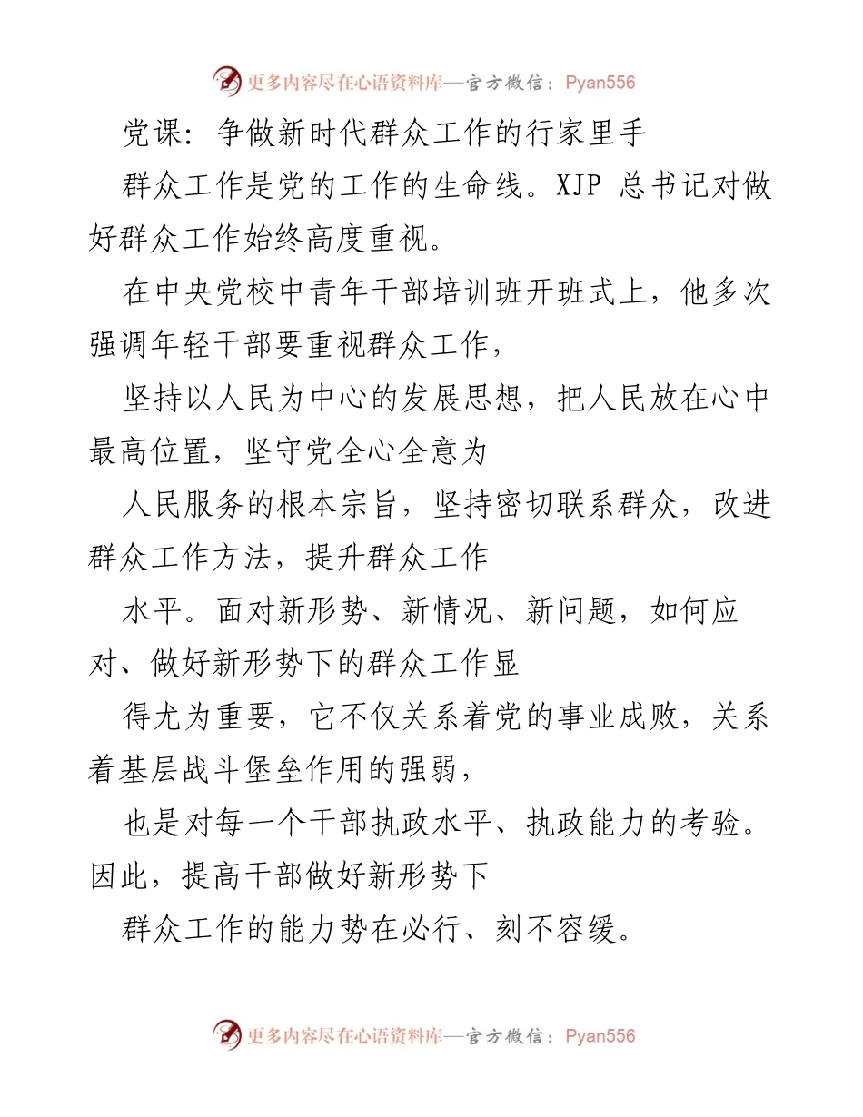 [发言] 党课 - 争做新时代群众工作的行家里手.docx_第1页