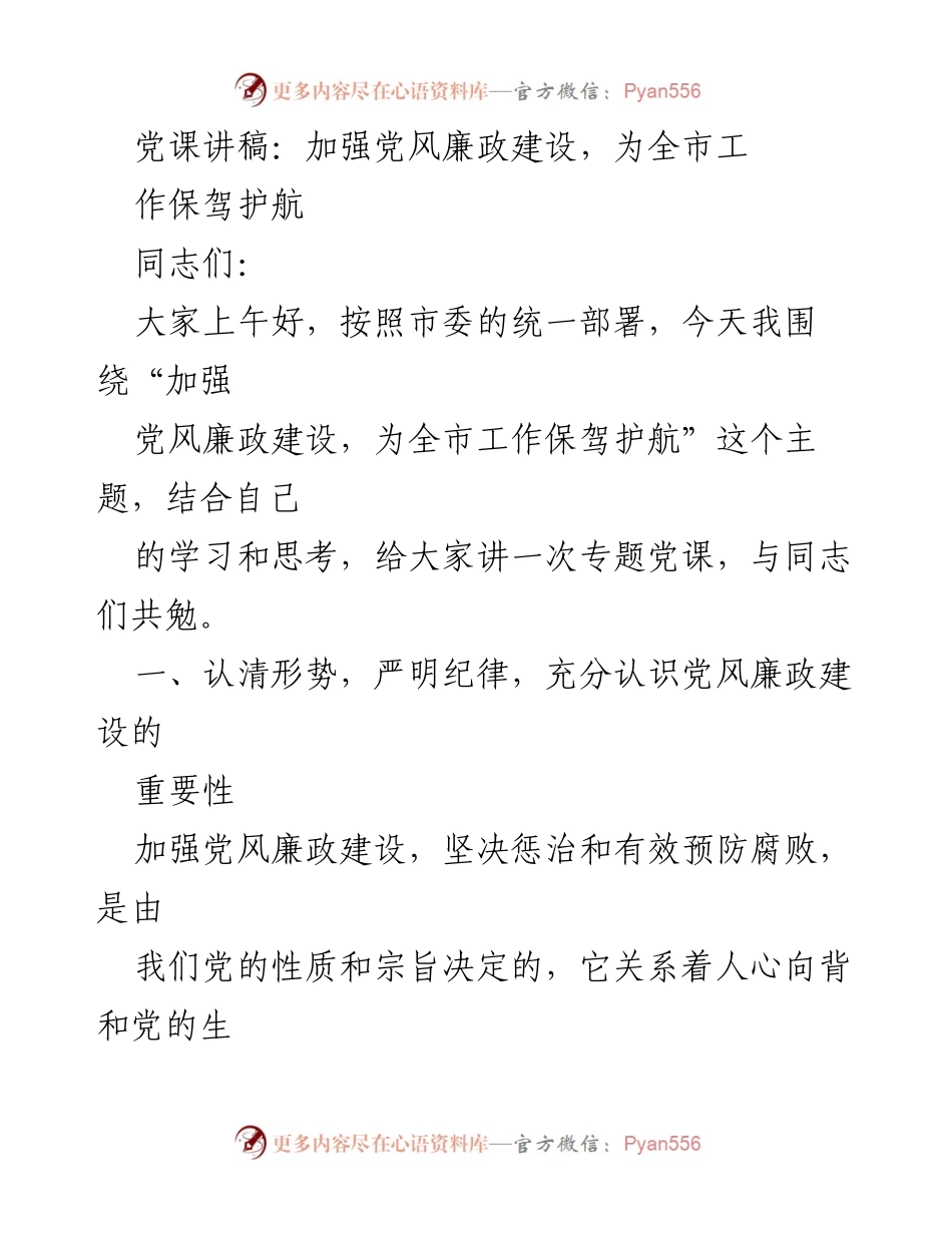 [发言] 党课 - 加强党风廉政建设，为全市工作保驾护航.docx_第1页