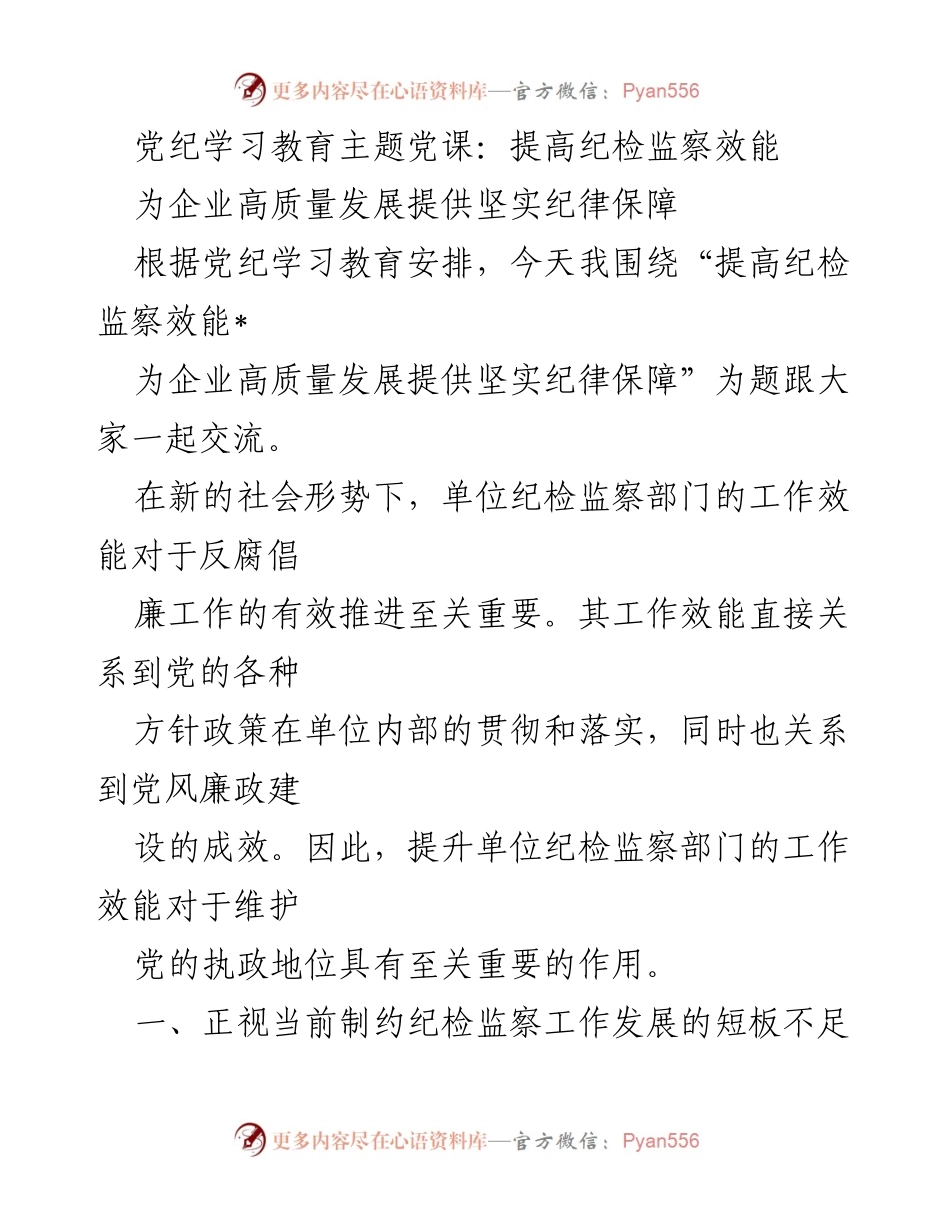 [发言] 党纪学习教育主题党课 - 提升纪检监察效能，保障企业高质量发展.docx_第1页