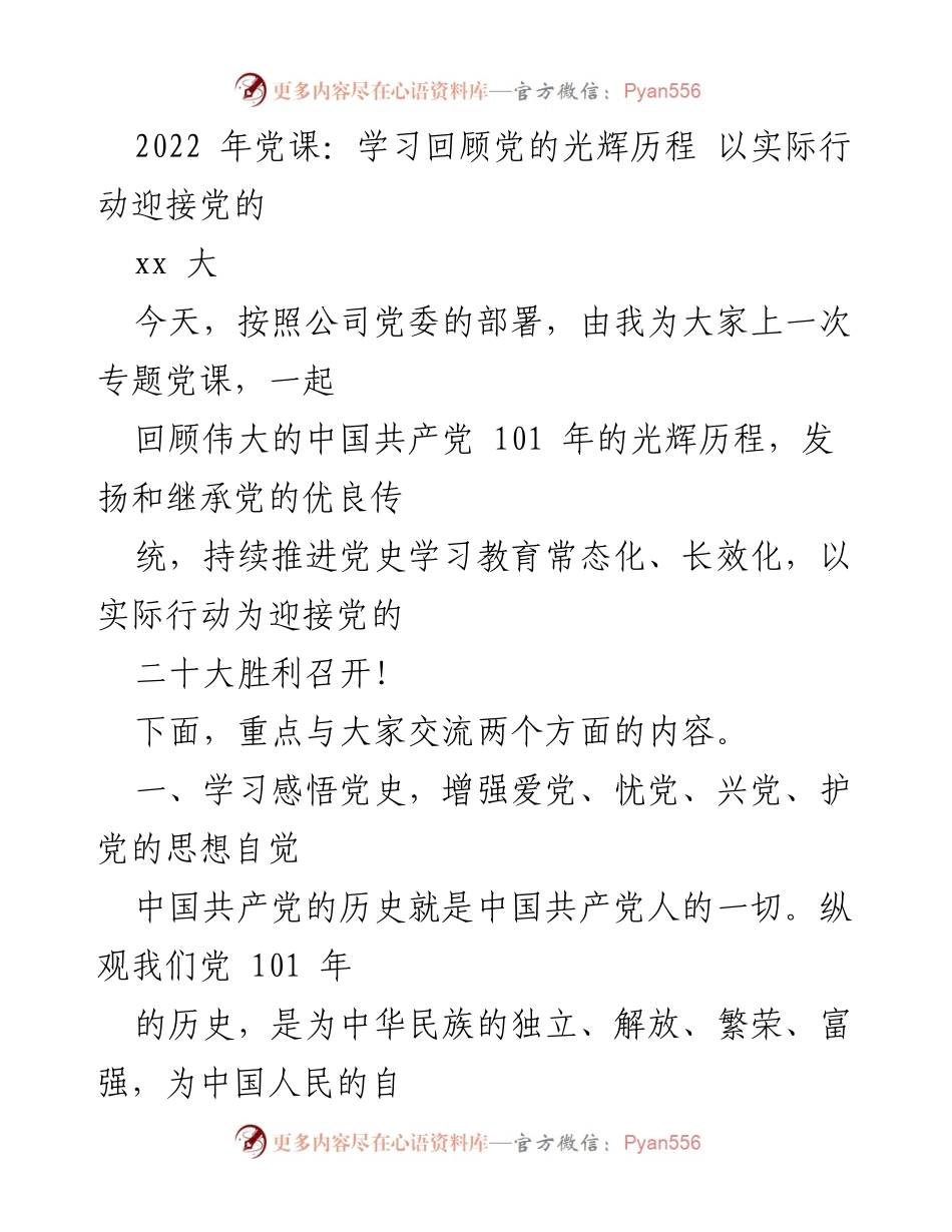 [发言] 党课 - 回顾中国共产党光辉历程，迎接党的二十大.docx_第1页