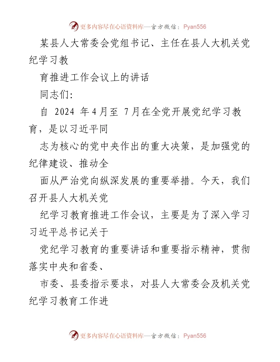 [发言] 党纪学习教育推进工作会议 - 加强党纪学习教育，推动全面从严治党.docx_第1页