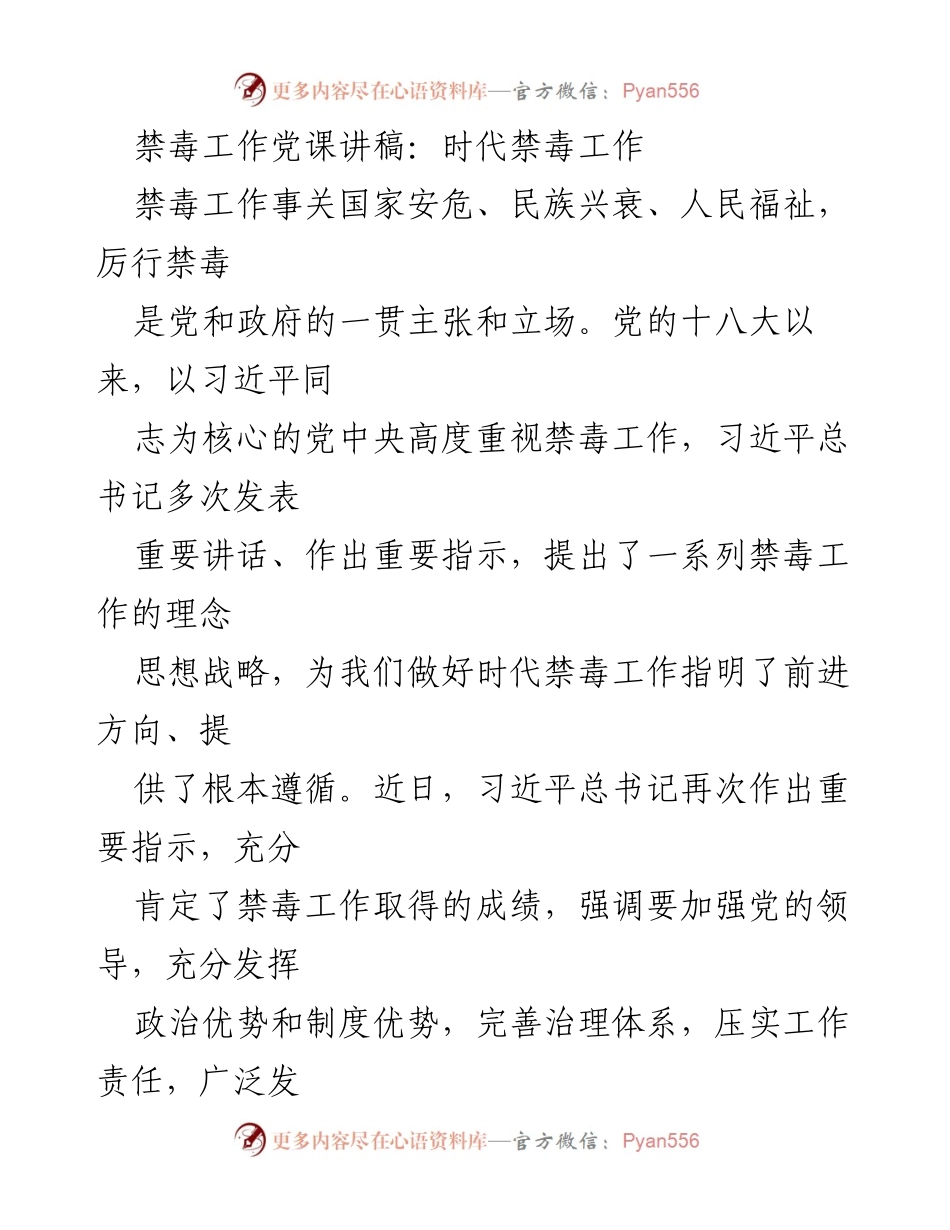 [发言] 党课 - 时代禁毒工作的重要性与实施路径.docx_第1页