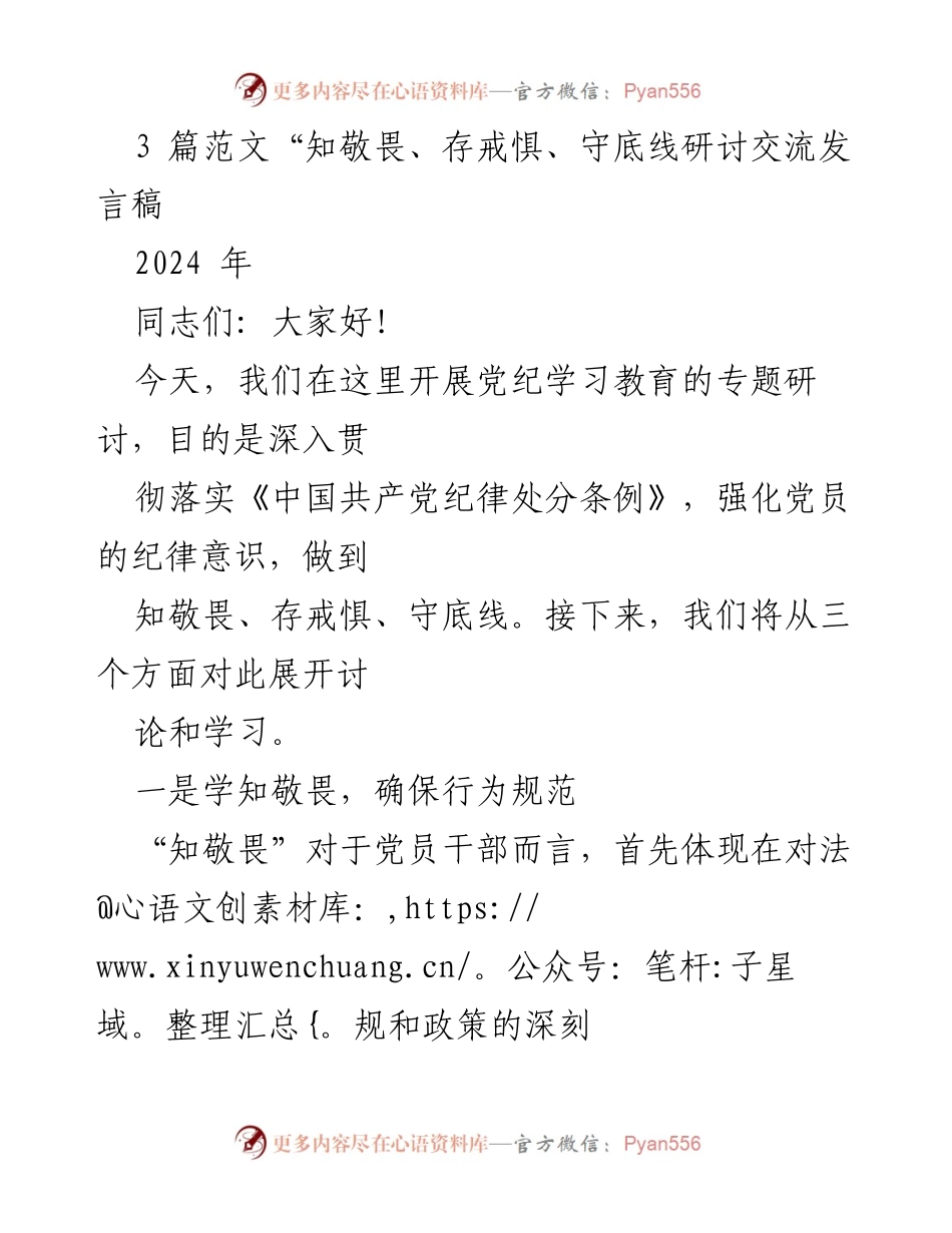 [发言] 党纪学习教育专题研讨 - 知敬畏、存戒惧、守底线的深刻理解与实践.docx_第1页