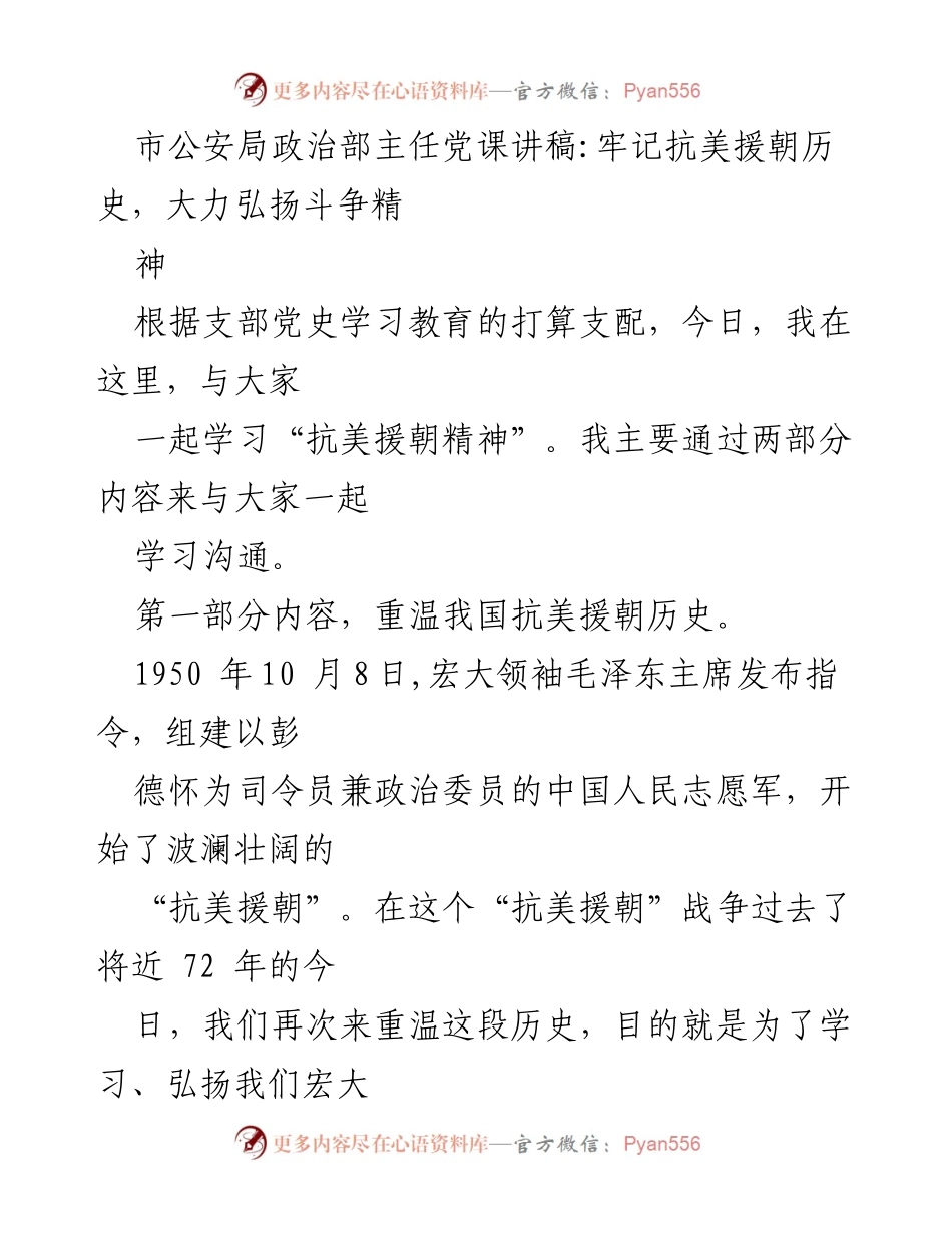 [发言] 党课 - 牢记抗美援朝历史，弘扬斗争精神.docx_第1页