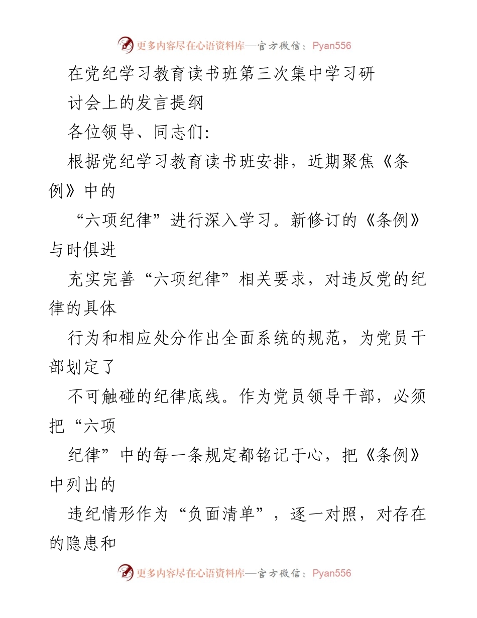 [发言] 党纪学习教育读书班 - 深刻理解“六项纪律”，推动全面从严治党.docx_第1页