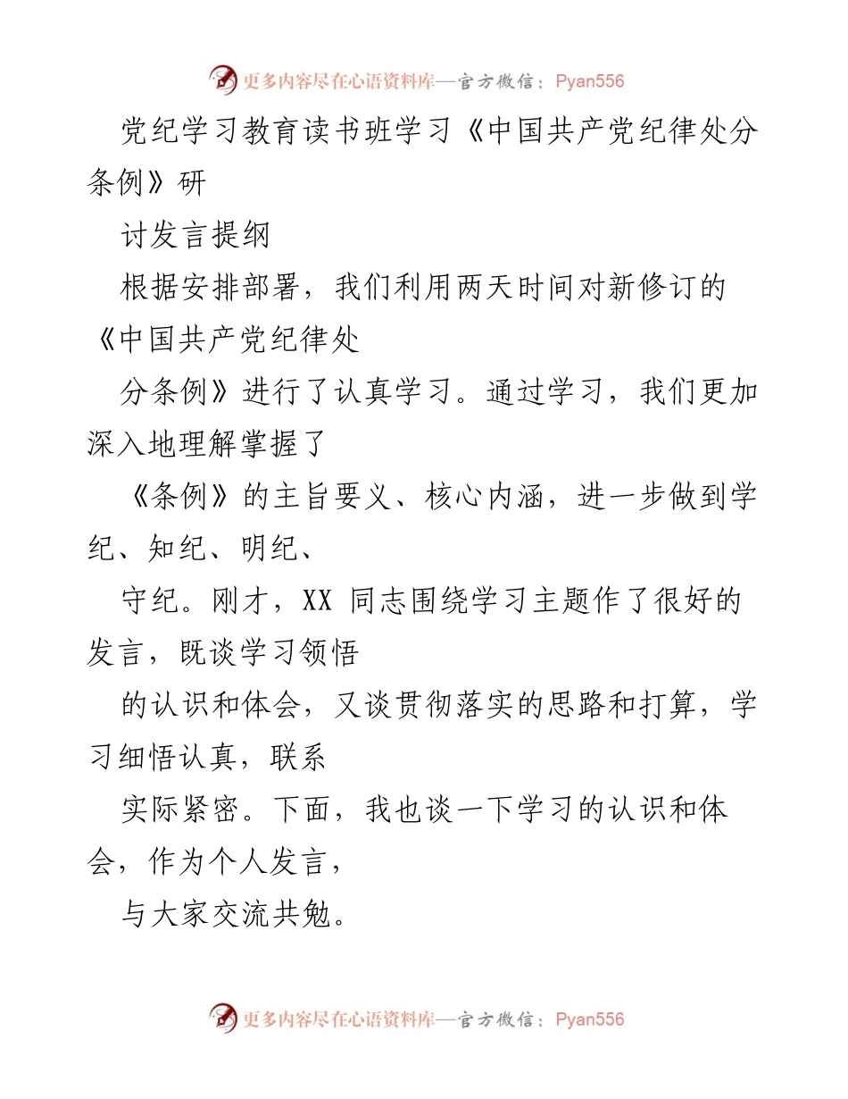 [发言] 党纪学习教育读书班 - 深入学习《中国共产党纪律处分条例》的认识与体会_3.docx_第1页
