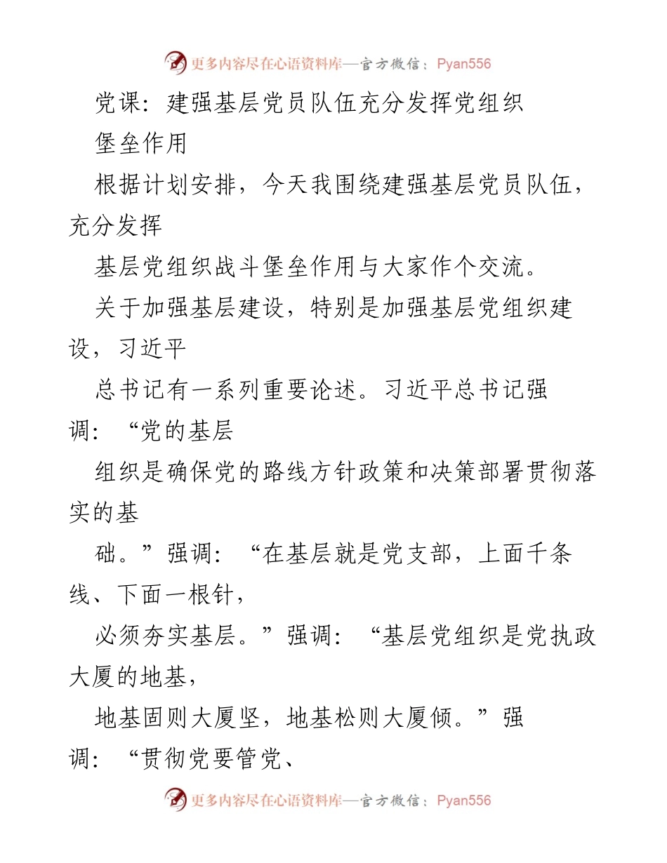[发言] 党课 - 加强基层党组织建设，提升党员队伍战斗力.docx_第1页