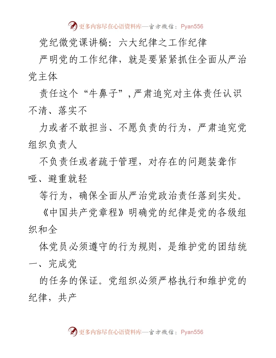 [发言] 党纪微党课 - 严明工作纪律，落实全面从严治党的责任.docx_第1页