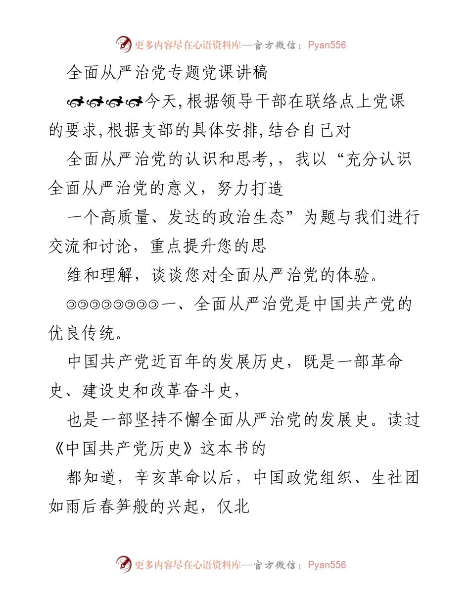 [发言] 党课 - 全面从严治党的重要性与实践探索.docx_第1页