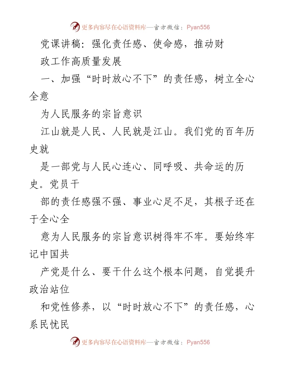[发言] 党课 - 强化责任感与使命感，推动财政工作高质量发展.docx_第1页