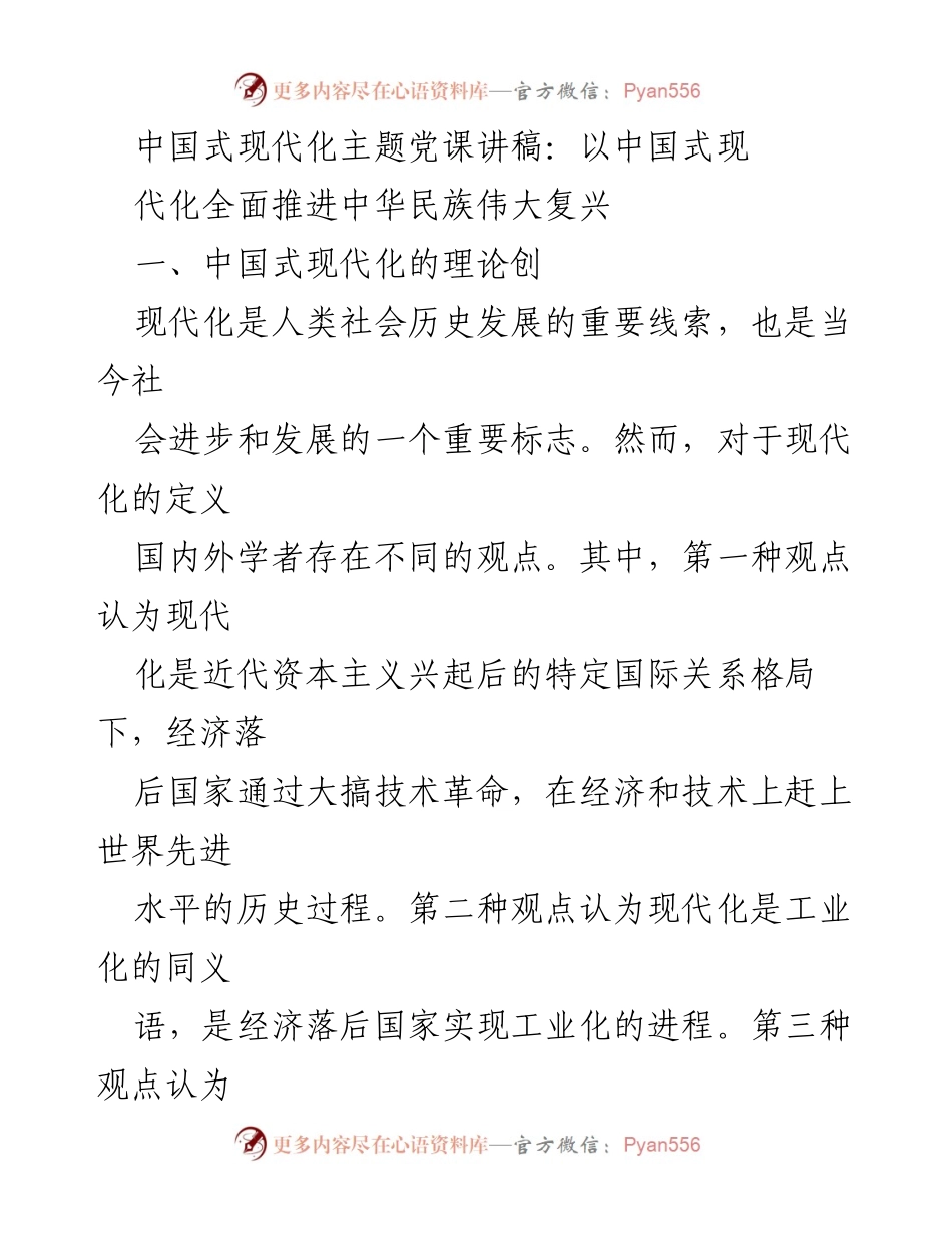 [发言] 党课 - 中国式现代化与中华民族伟大复兴的探讨.docx_第1页