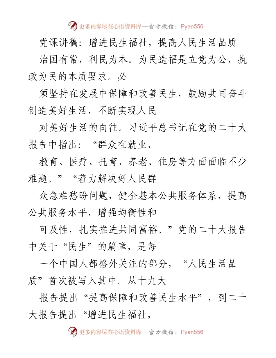 [发言] 党课 - 增进民生福祉与提升人民生活品质的重要性.docx_第1页
