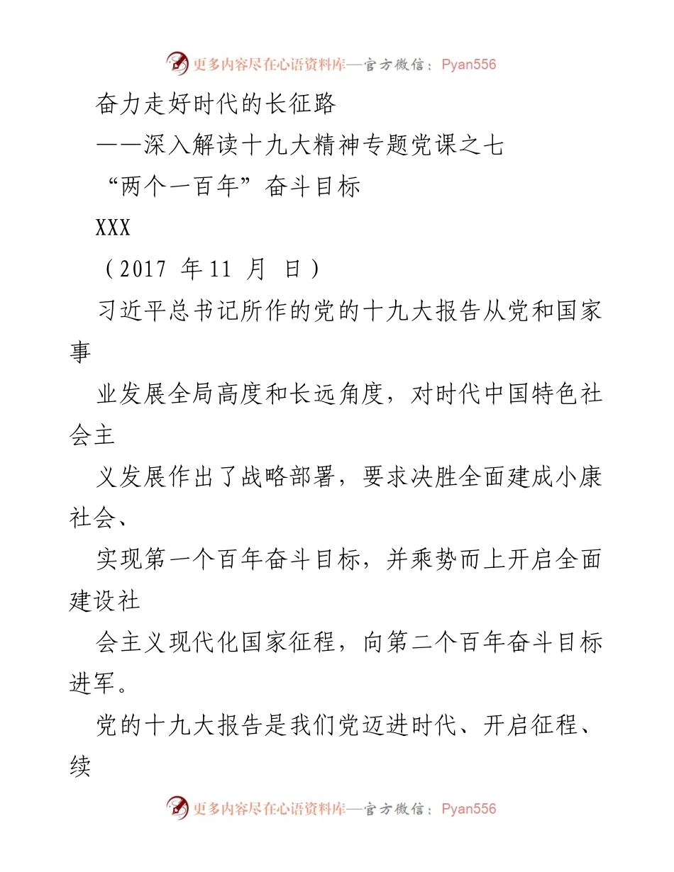 [发言] 党课 - 深入解读“两个一百年”奋斗目标与新时代长征路.docx_第1页