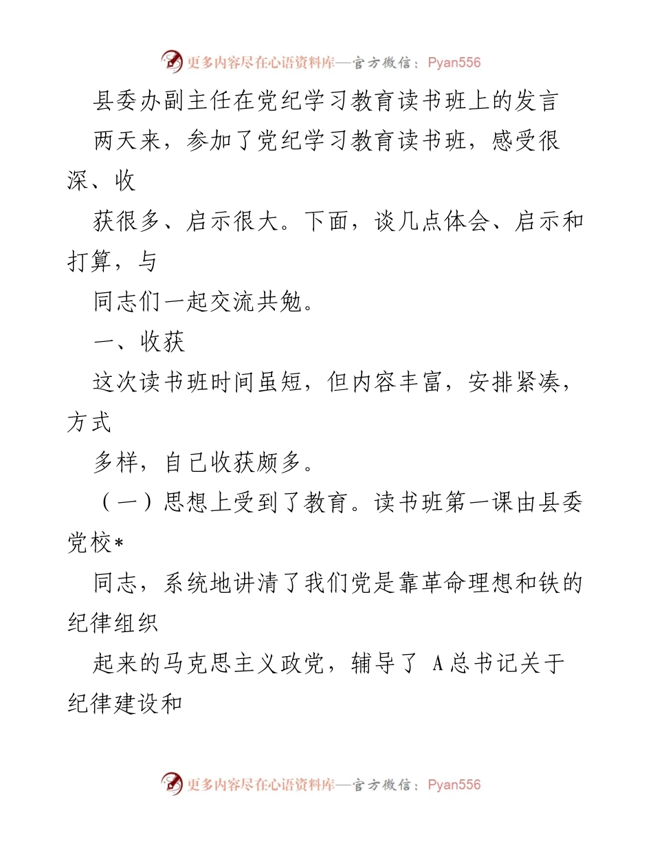 [发言] 党纪学习教育读书班 - 深化党性教育，增强纪律意识.docx_第1页
