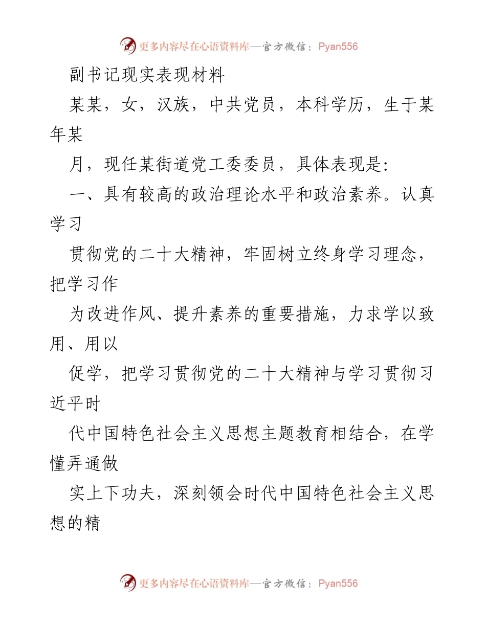 [发言] 党组织会议 - 党员副书记现实表现与工作成就总结.docx_第1页