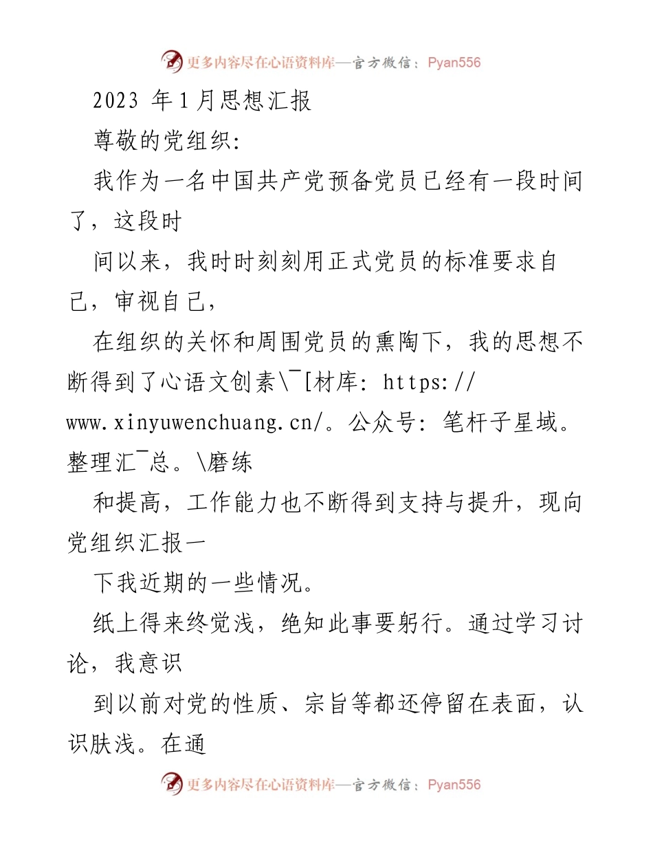 [发言] 党组织汇报 - 2023年1月思想汇报：坚定信念，践行党员责任.docx_第1页