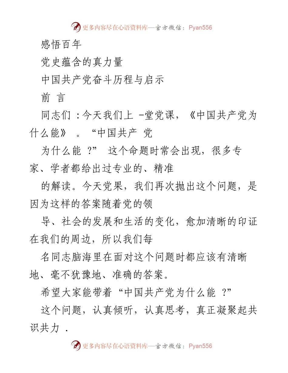 [发言] 党课 - 百年党史的力量与启示.docx_第1页