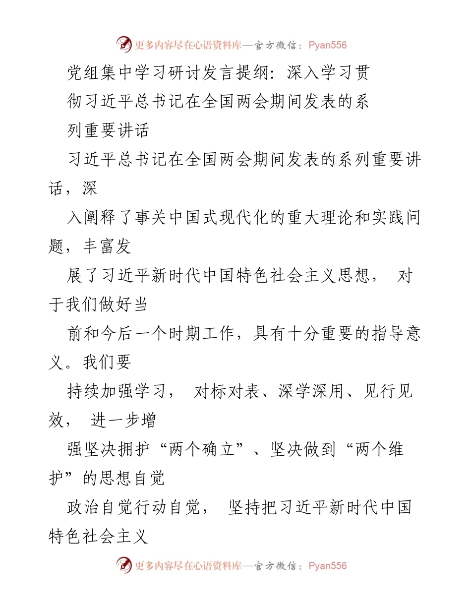 [发言] 党组集中学习研讨 - 深入学习习近平总书记全国两会重要讲话精神.docx_第1页