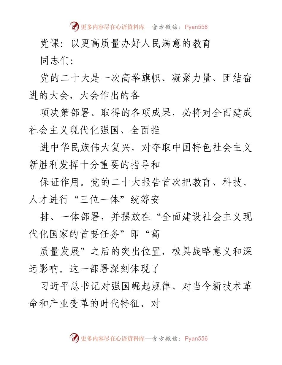 [发言] 党课 - 努力办好人民满意的高质量教育.docx_第1页