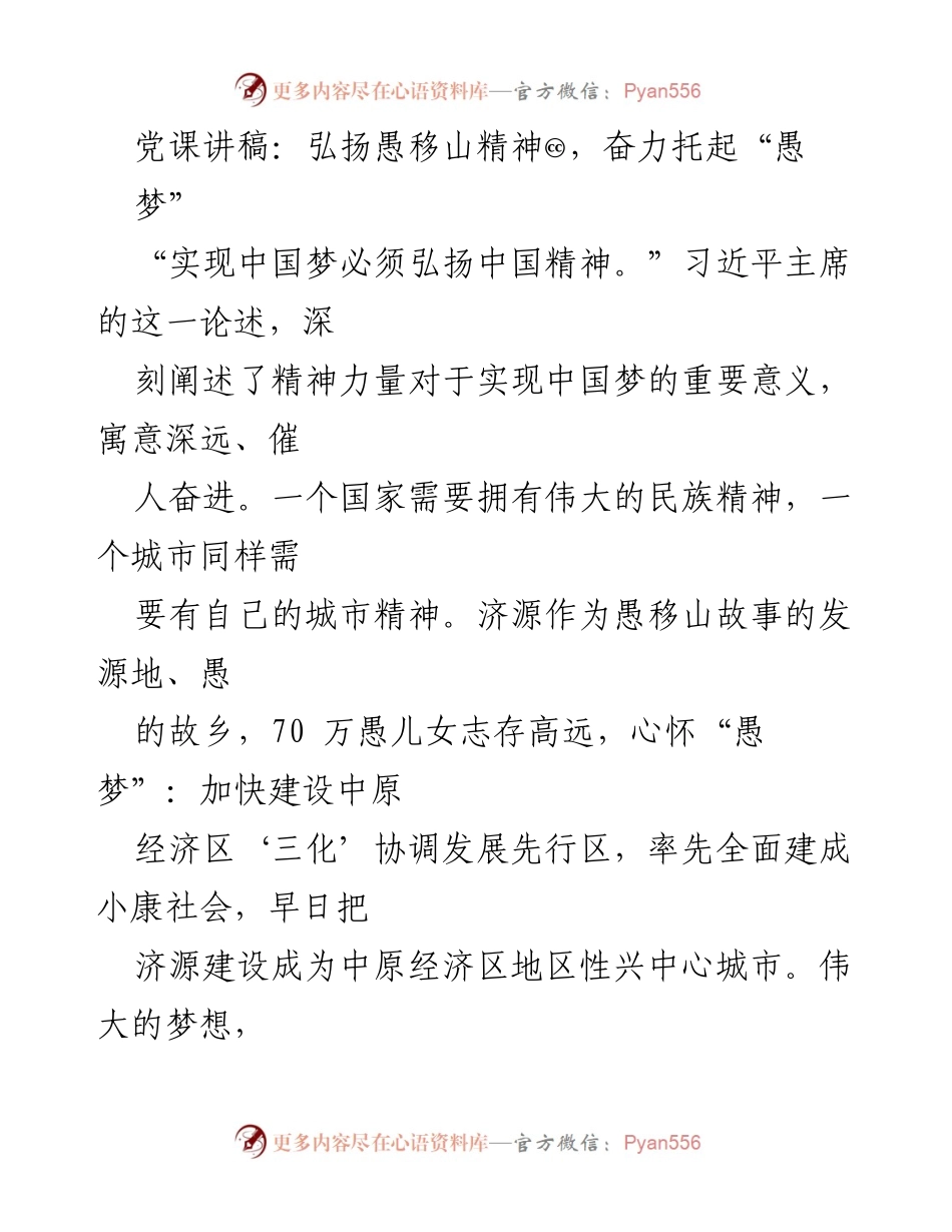 [发言] 党课 - 弘扬愚移山精神，奋力实现“愚梦”.docx_第1页