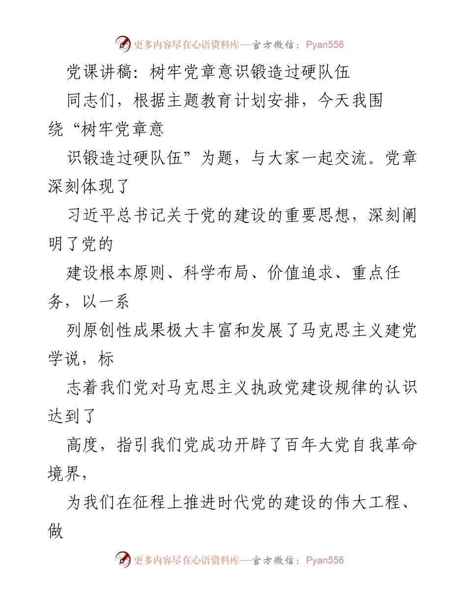 [发言] 党课 - 树牢党章意识，锻造过硬队伍_1.docx_第1页