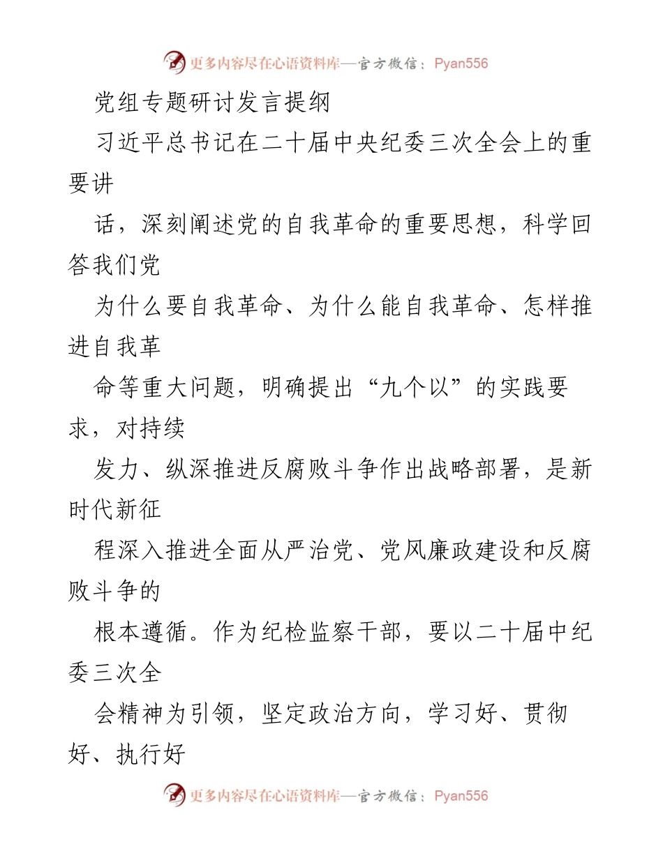 [发言] 党组专题研讨 - 深入学习贯彻习近平总书记在二十届中央纪委三次全会上的重要讲话精神.docx_第1页