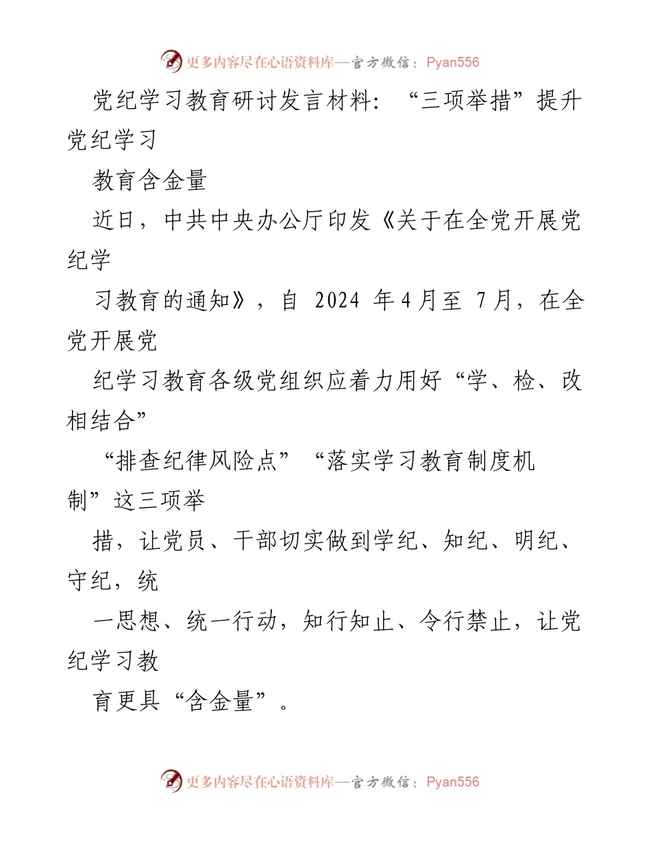 [发言] 党纪学习教育研讨 - 提升党纪学习教育含金量的三项举措.docx_第1页
