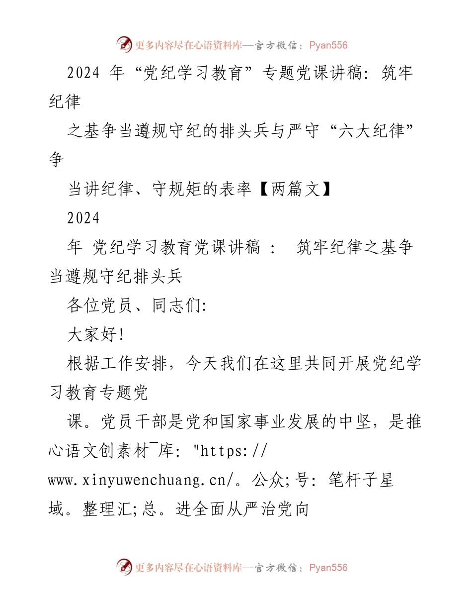 [发言] 党纪学习教育专题党课 - 筑牢纪律之基，争当遵规守纪的排头兵.docx_第1页