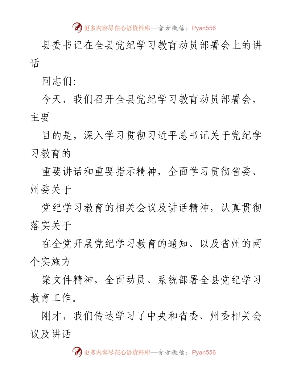 [发言] 党纪学习教育动员部署会 - 全县党纪学习教育的重要性与实施部署.docx_第1页