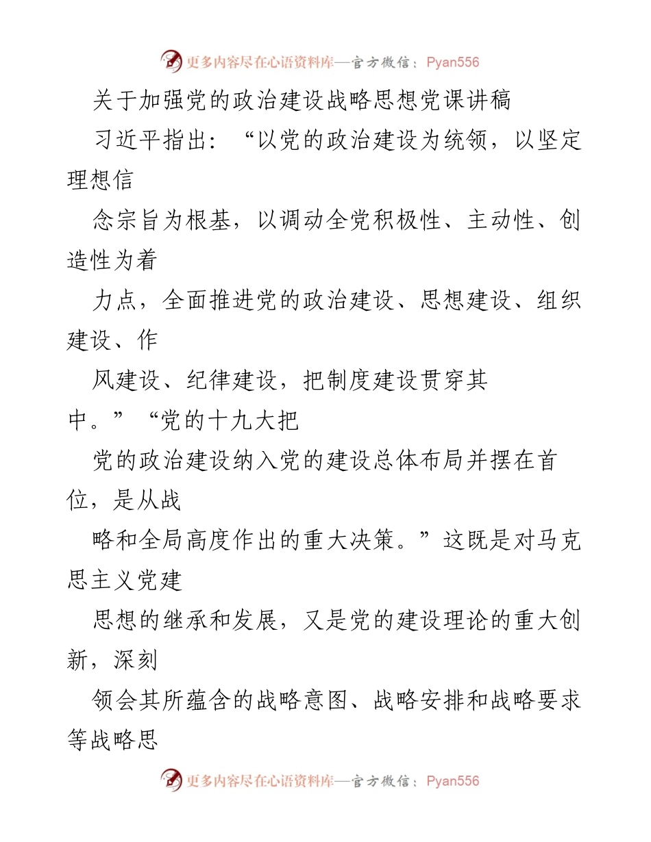 [发言] 党课 - 加强党的政治建设的重要性与战略思想_1.docx_第1页