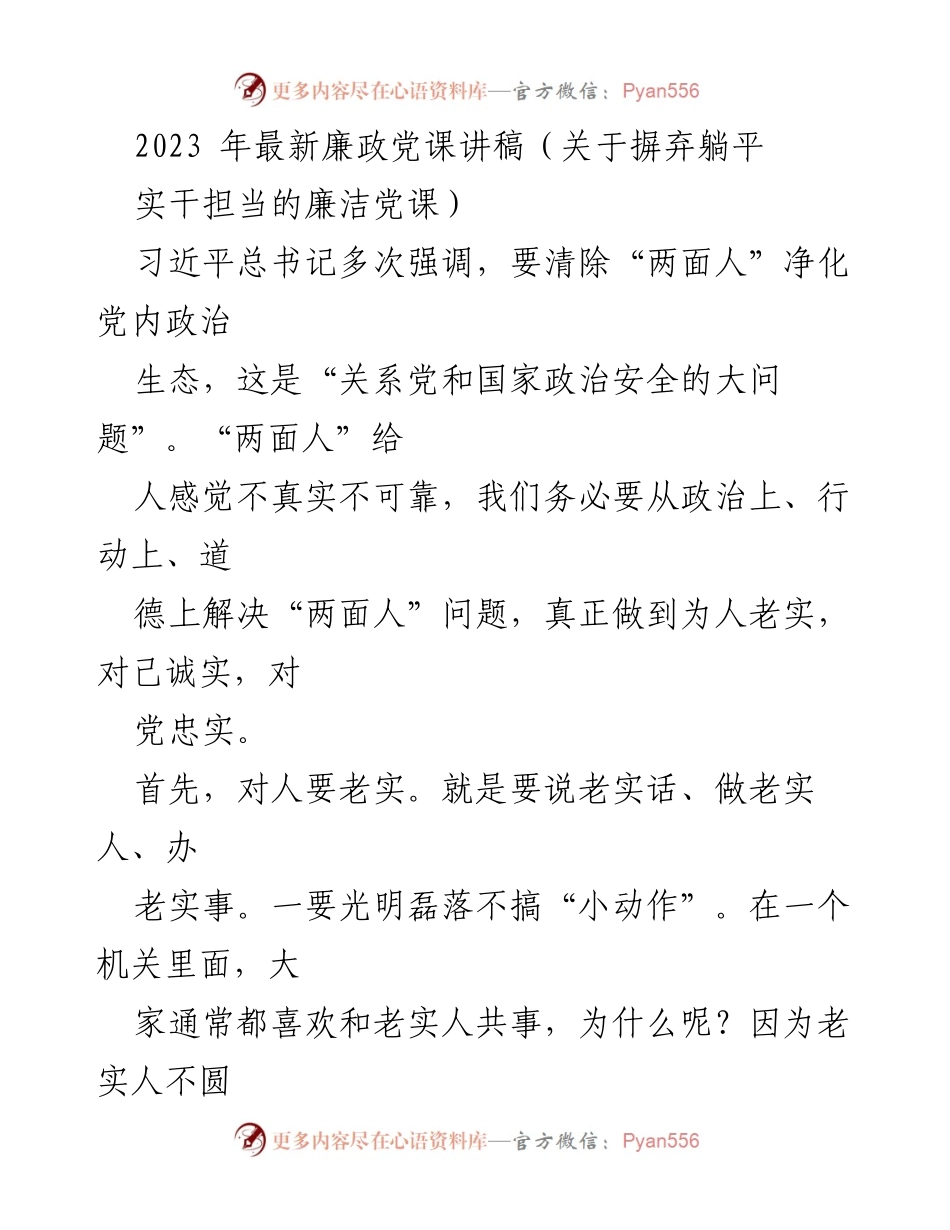 [发言] 党课 - 摒弃躺平，实干担当，建设廉洁政治生态.docx_第1页