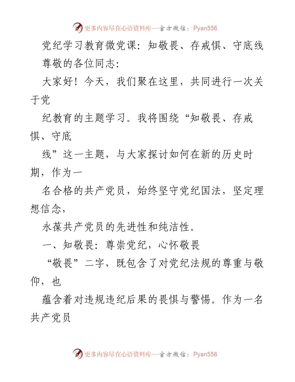 [发言] 党纪教育微党课 - 知敬畏、存戒惧、守底线：加强党员党纪意识的学习与实践.docx_第1页