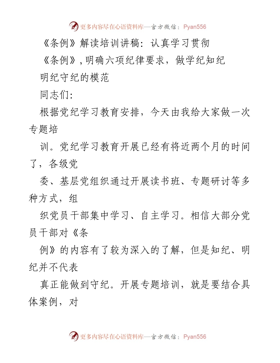 [发言] 党纪学习教育培训 - 深入理解《条例》修订的重要性与实施细则.docx_第1页