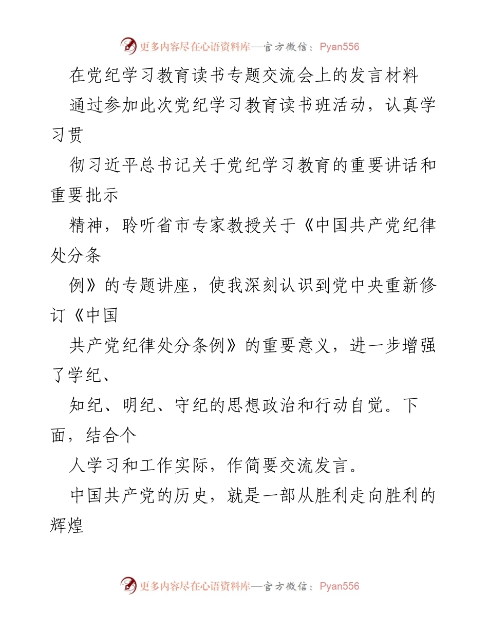 [发言] 党纪学习教育读书专题交流会 - 坚定理想信念，勇于斗争精神.docx_第1页